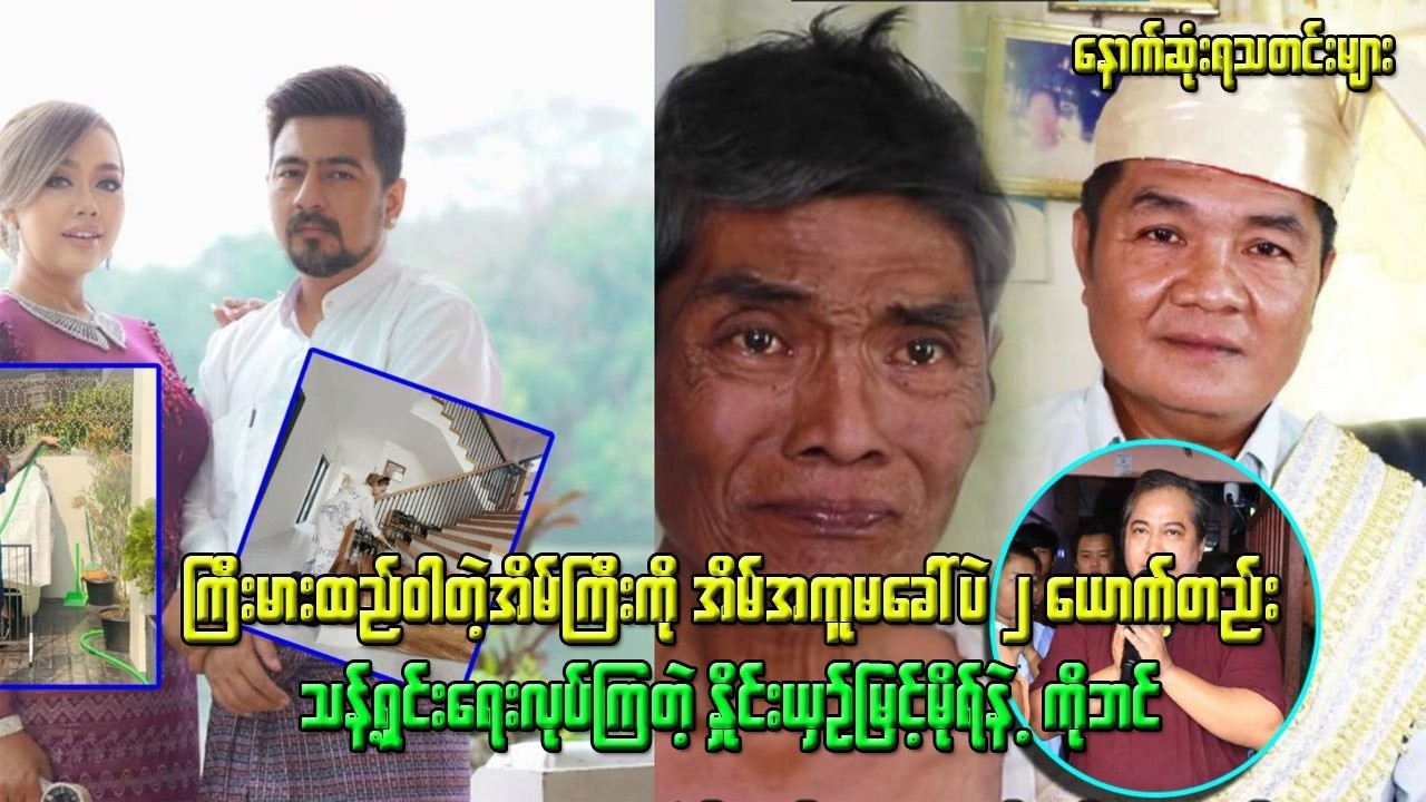 အိမ်ကြီးကို အိမ်အကူမခေါ်ပဲ ၂ယောက်တည်း သန့်ရှင်းရေးလုပ်ကြတဲ့ နှိုင်းယှဉ်မြင့်မိုရ် နဲ့ ကိုဘင်