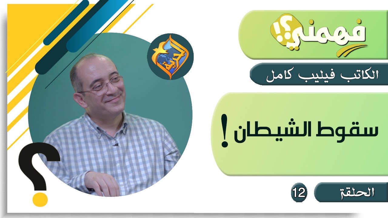 سقوط الشيطان - مع الكاتب فيليب كامل في برنامج فهمني - الحلقة 12