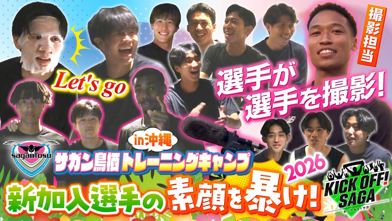 「新加入選手の素顔を暴け！2026」＃148　2026年２月７日放送回 KICK OFF!  SAGA（キックオフサガ）