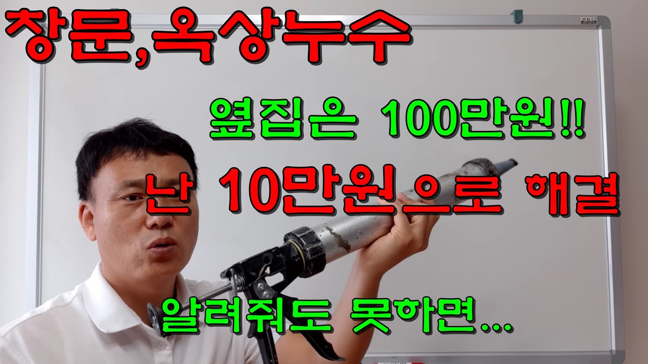 베란다 창문, 옥상 장마철 비만 오면 세는 집 10만원으로 보수하는 방법 [18]