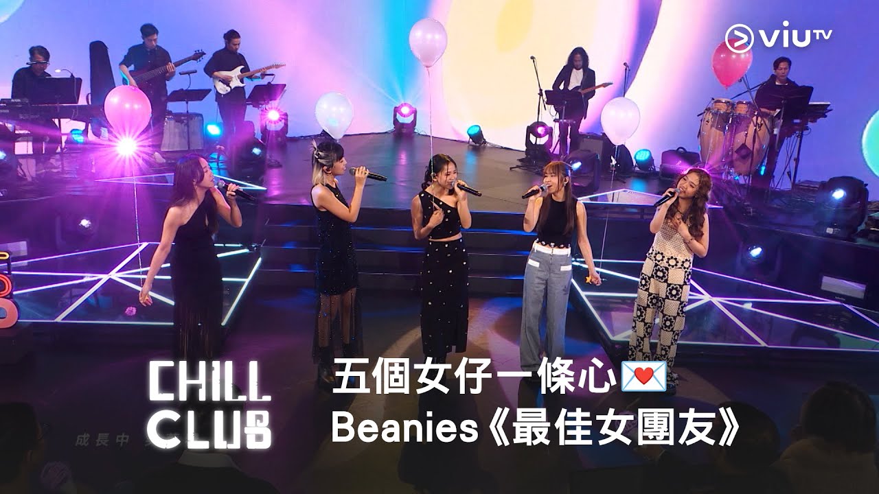 《CHILL CLUB》五個女仔一條心💌Beanies《最佳女團友》