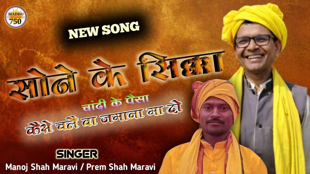 नया गाना | सोने के सिक्का चांदी के पैसा कैसे चले वा जमाना दो | प्रेम शाह मरावी एवं मनोज शाह मरावी 
