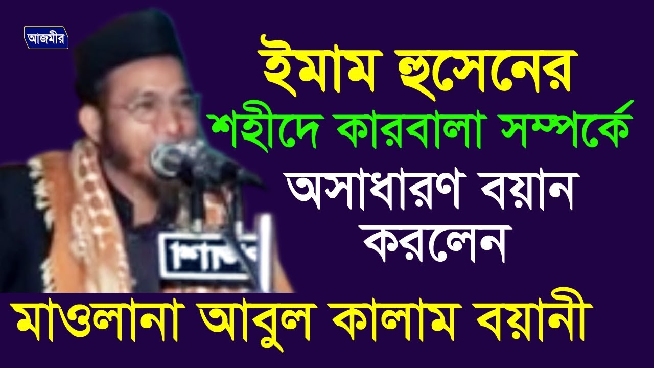 হুসেনের শহীদে কারবালা | মাওলানা আবুল কালাম বয়ানী | Mawlana Abul Kalam Boyani | Bangla Waz | 2017