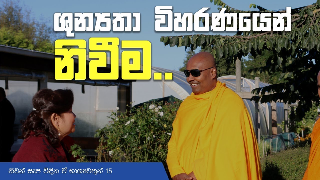 නිවන් සැප විදින ඒ භාග්‍යවතුන් 15