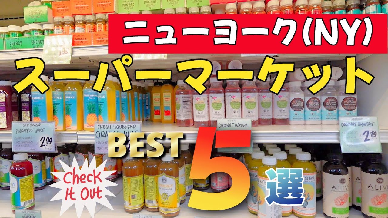 ニューヨーク旅行者必見！おすすめスーパーマーケット5選+α。定番から穴場まで、観光ついでに立ち寄りたい個性的なスーパーの数々！　世界よ、これがNYのスーパーマーケットだっ