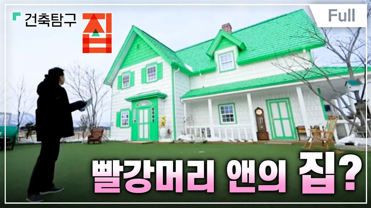 [Full] 건축탐구- 집 - 어른이가 지은 집