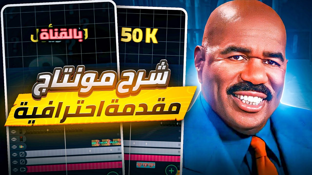 شرح مونتاج مقدمة يوتيوب كالمحترفين على الهاتف 🔥