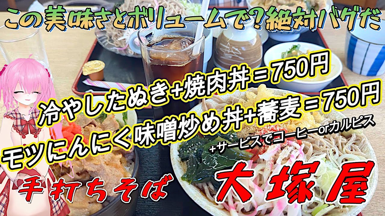 【境町グルメ】店主の心意気が伝わる半世紀の味！財布にもやさしい老舗そばとご飯物！間違いなくお腹も心も大満足！手打ち蕎麦の大塚屋