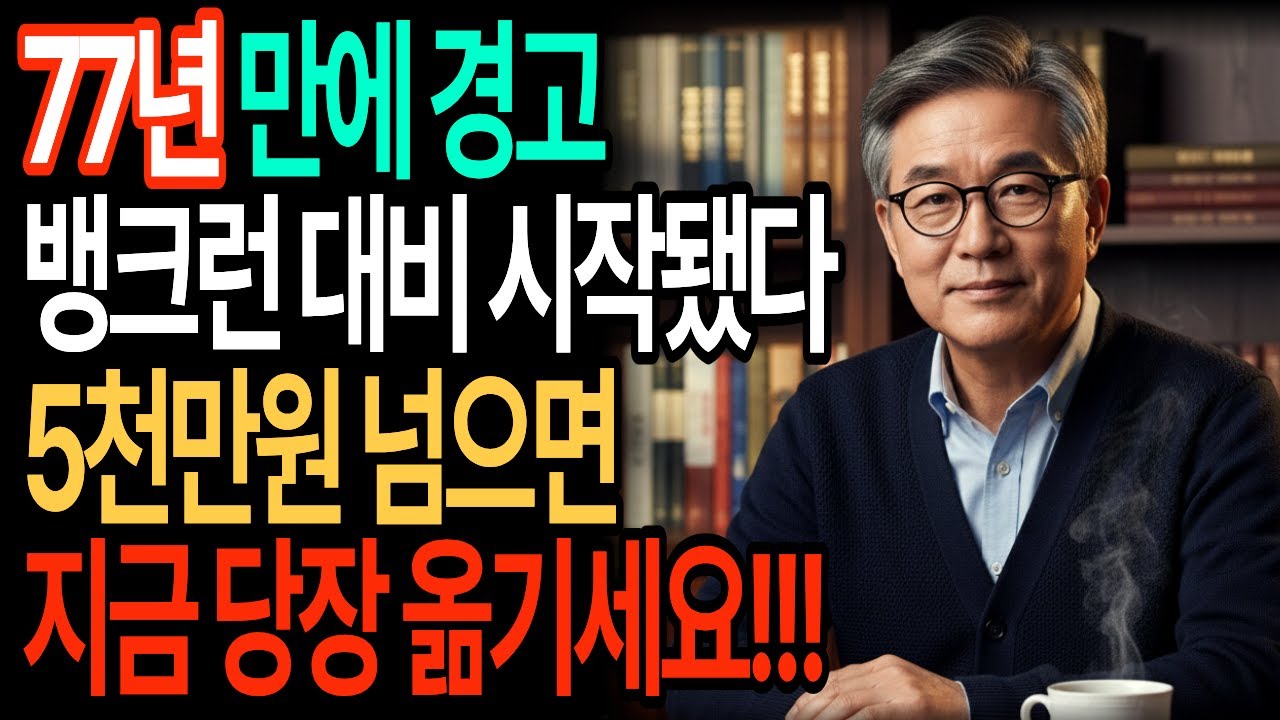 한국은행 77년 만에 처음 꺼낸 문서, 뱅크런 대비 매뉴얼