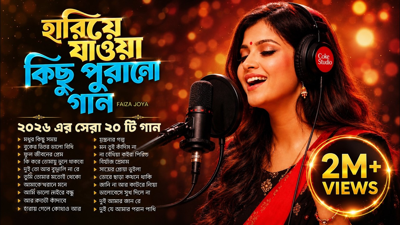 2026 সালের বুকফাটা কষ্টের গান 💔 Top 20 Bangla Superhit Sad Songs | Faiza Joya | Audio Jukebox 2026