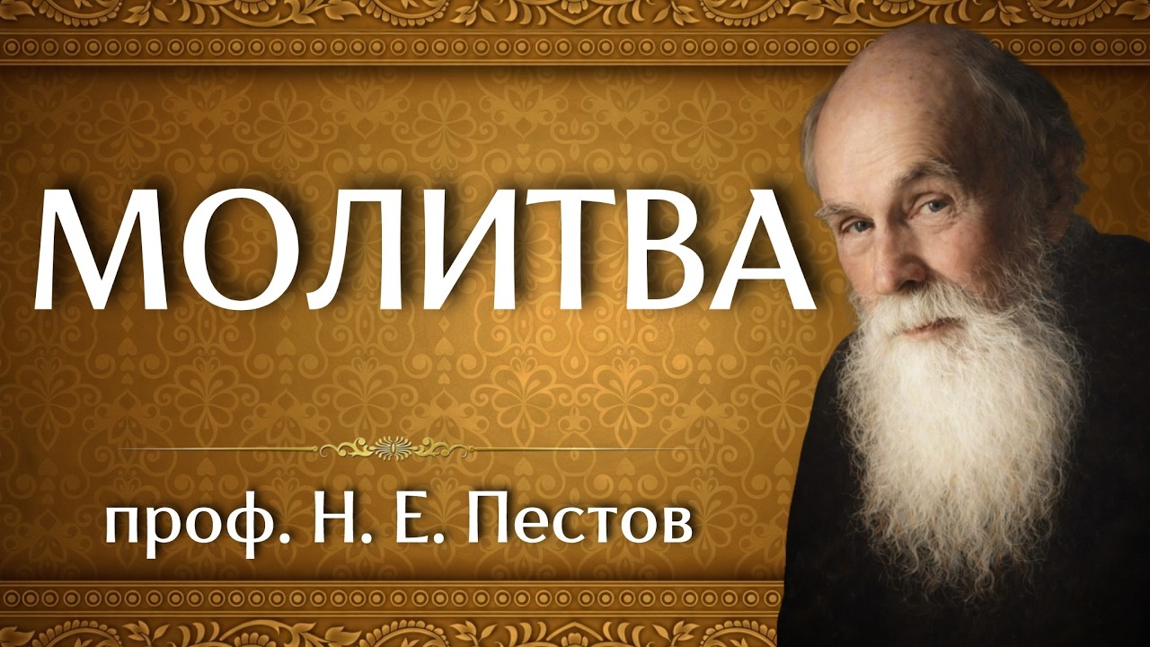 МОЛИТВА | проф. Н. Е. Пестов