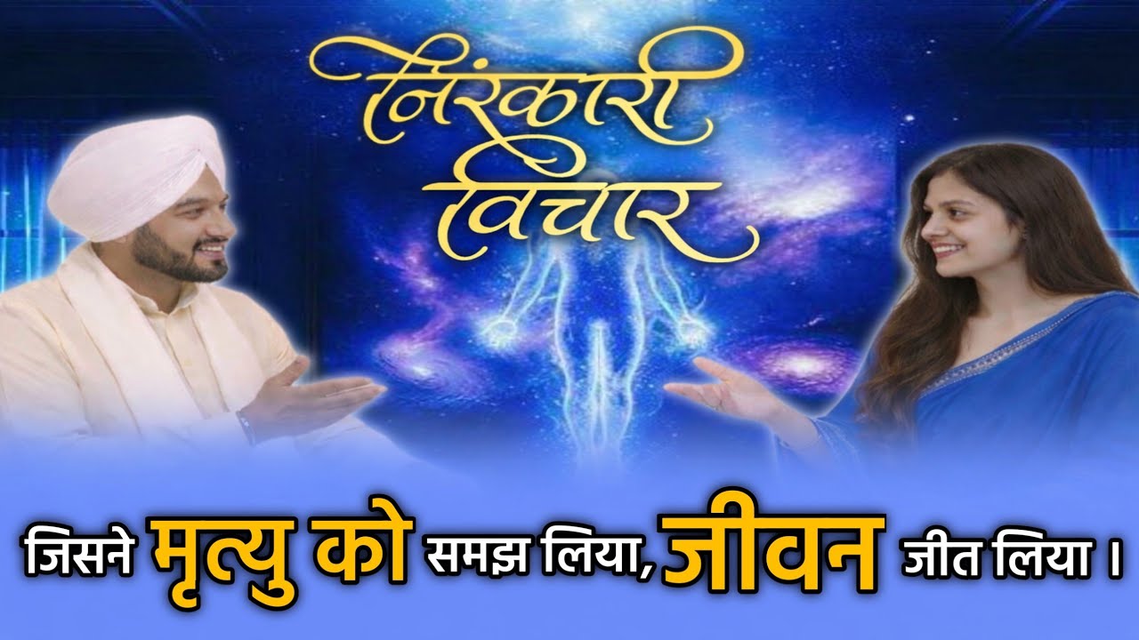 मृत्यु का असली सत्य क्या है?💐 | आत्मा मरती है या नहीं? | Nirankari Satsang