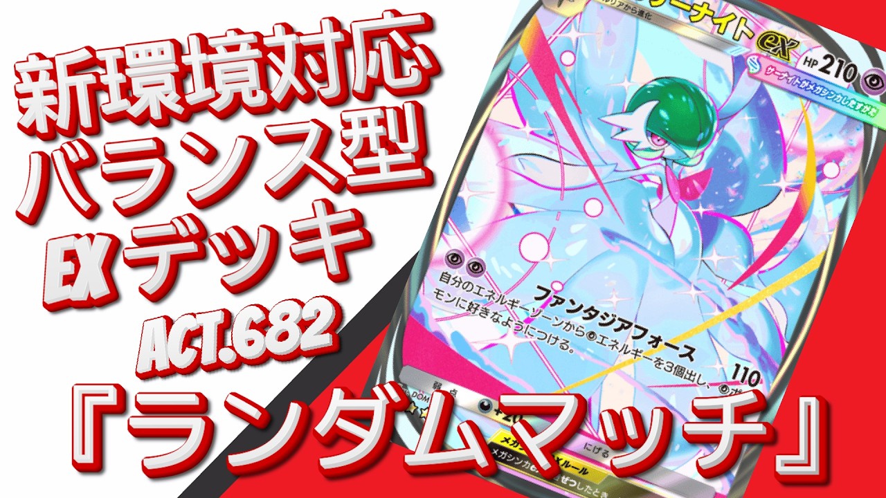 【ポケポケ】『ランダムマッチ』ACT.682‼️ 『新環境対応』バランス型 EXデッキ‼️