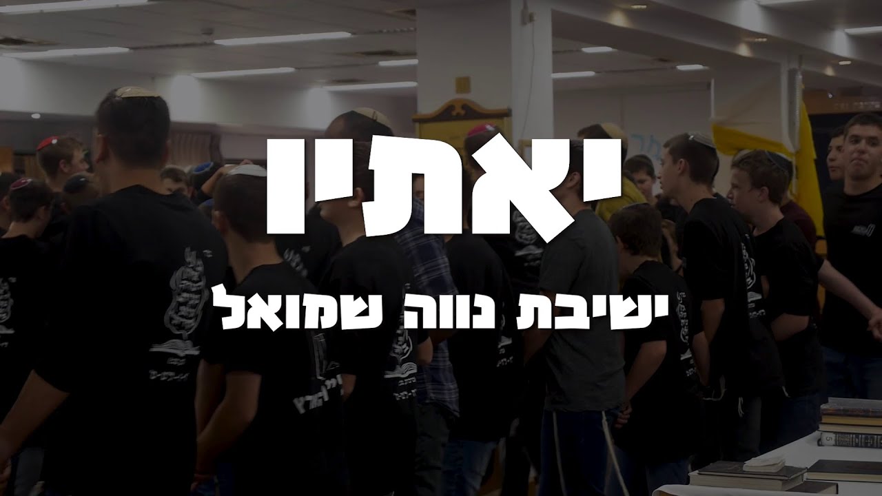 יאתיו || ישיבת נווה שמואל