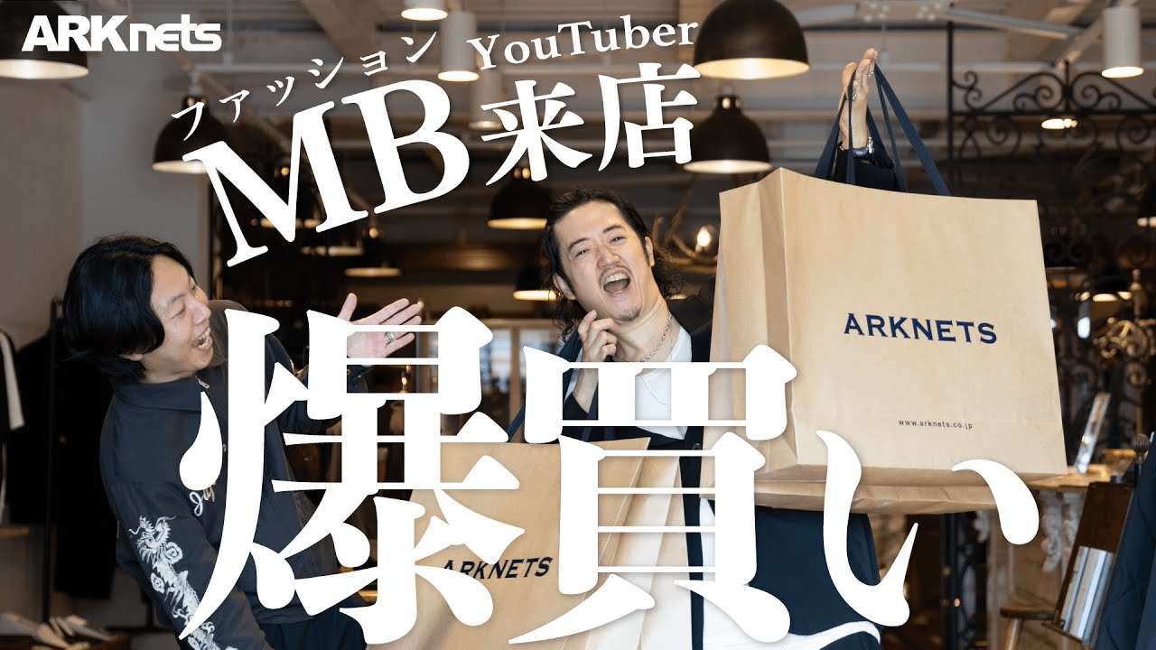 【MBチャンネル × ARK STUDIO】ARKnetsで爆買い！大人の本気買いツアー（後編）