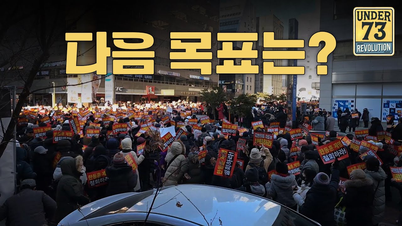 여의도 총결집 그 이후는? [한동훈 & 김종혁 징계 전망]
