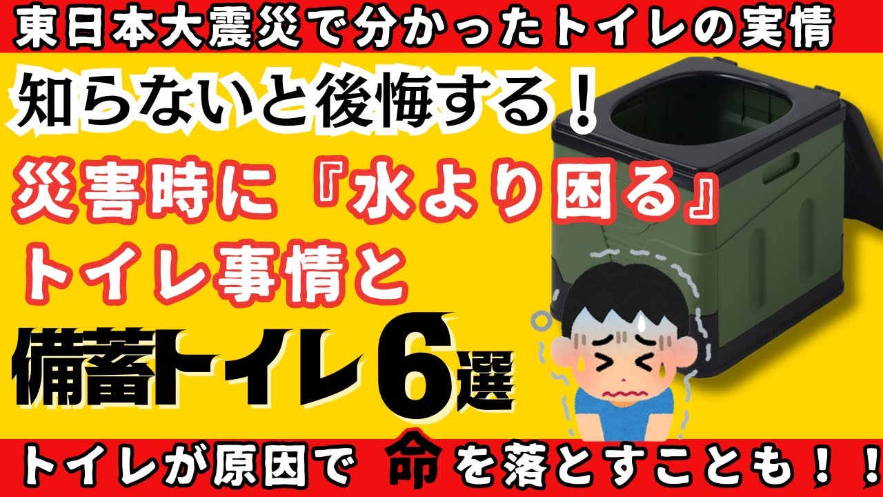 【保存版】防災士が選ぶ！本当に使える非常用トイレ6選 #防災 #簡易トイレ #トイレ備蓄