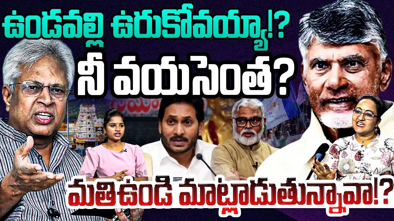 ఉండవల్లి ఉరుకోవయ్యా నీ వయసెంత? Social Activist Sreeleela on Undavalli Arunkumar Comments | YS Jagan
