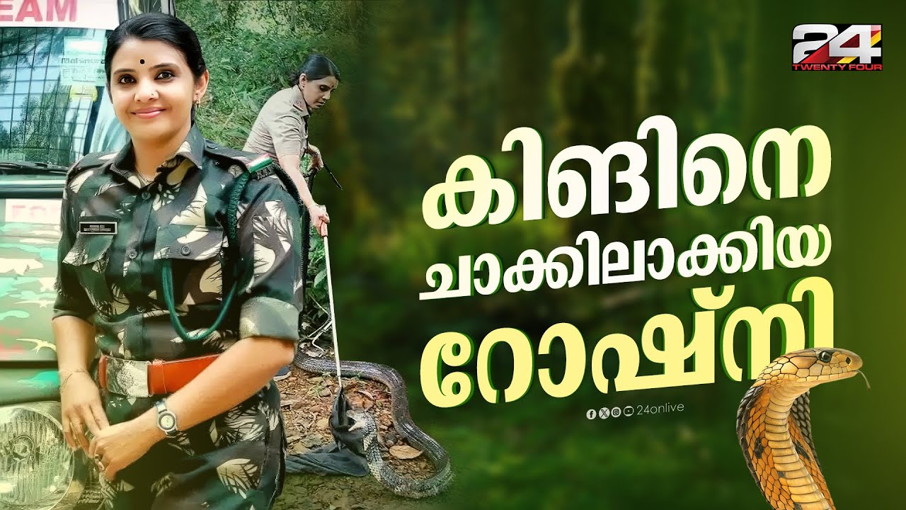 വെറും 6 മിനിറ്റുകൊണ്ട് കൂറ്റൻ രാജവെമ്പാലയെ കീഴടക്കിയ ജി എസ് റോഷ്നി | Roshni Snake Catcher