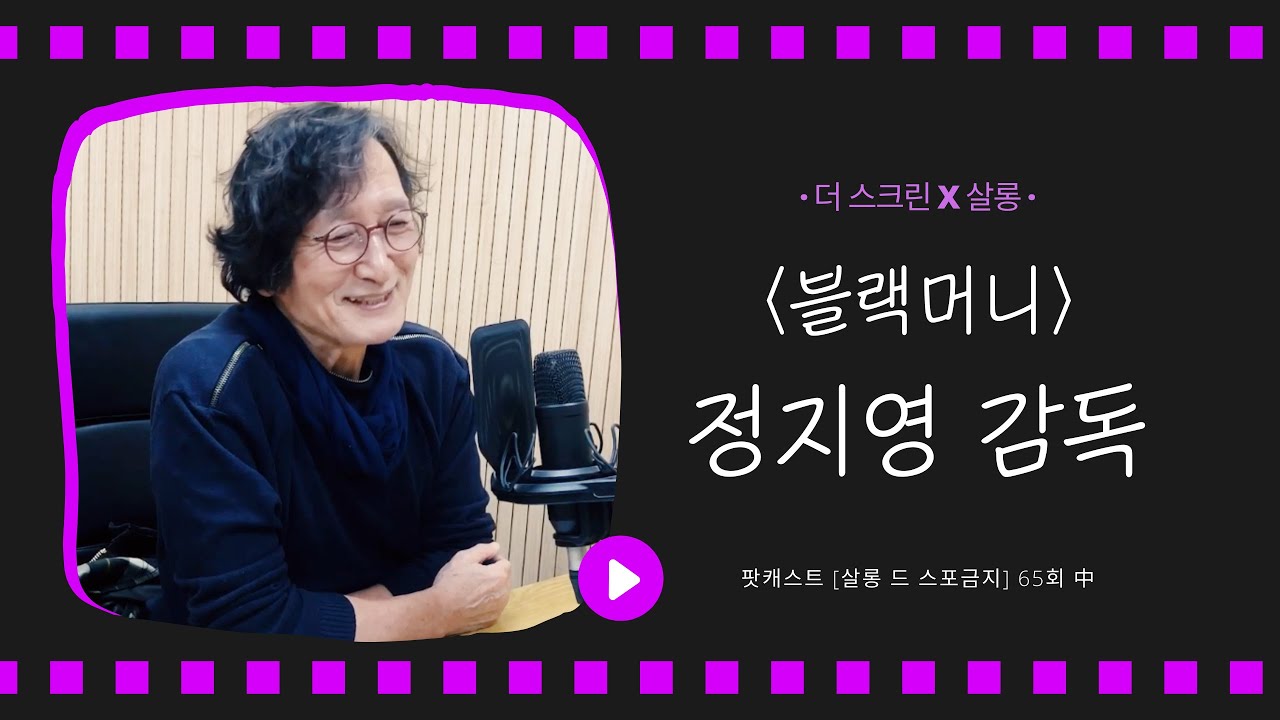 [더 스크린X살롱] 블랙머니📽️ 정지영 감독의 '영화' '배우' '꿈' 이야기