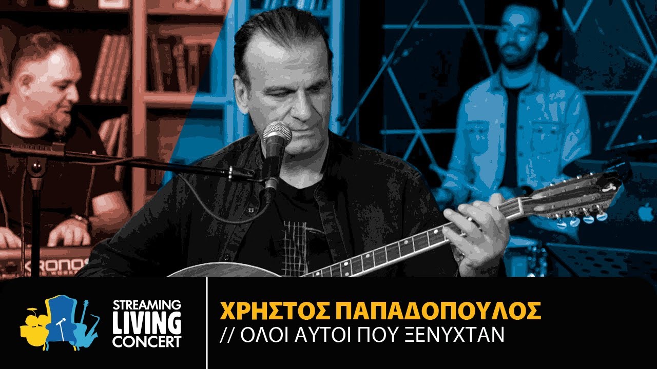 Χρήστος Παπαδόπουλος - Όλοι Αυτοί Που Ξενυχτάν | Streaming Living Concert
