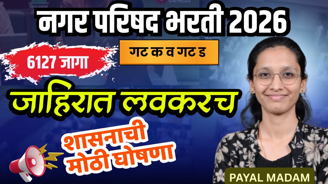 नगर परिषद भरती जाहिरात लवकरच! | Nagar Parishad Bharti 2026 Big Update | Nagar Parishad Job |