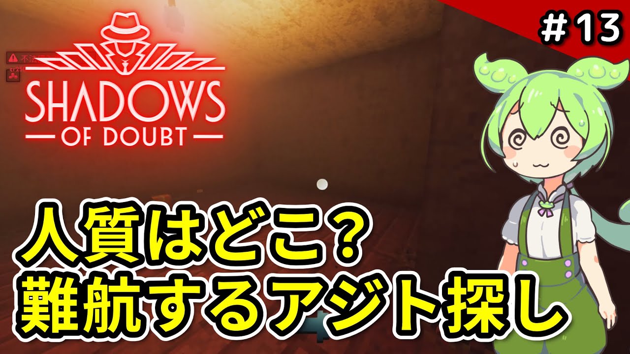 ＃13【Shadows of Doubt】手掛かり0のアジト探し【VOICEVOX実況】