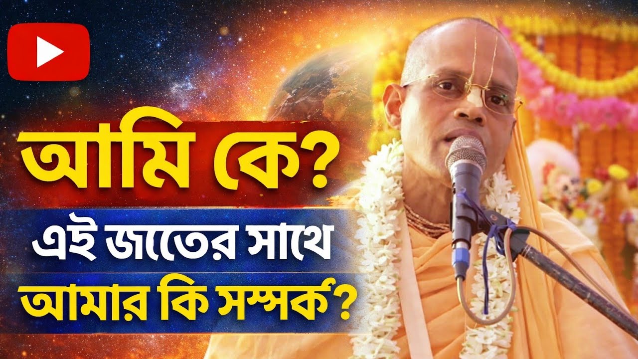 আমি কে ? এই জগতের সঙ্গে আমার কি সম্পর্ক/বাংলা ভাগবত পাঠ/Bengali bhagwat path iskcon moharaj 