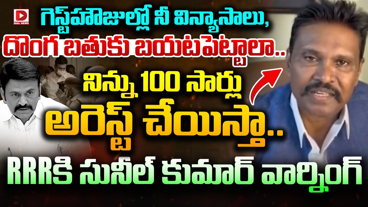 గెస్ట్‌హౌజుల్లో నీ విన్యాసాలు బయటపెట్టాలా..! PV Sunil Kumar Warning to Raghu Rama Krishna Raju