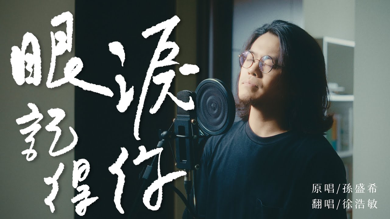 孫盛希-眼淚記得你 [ 徐浩敏 Menson Cover ]