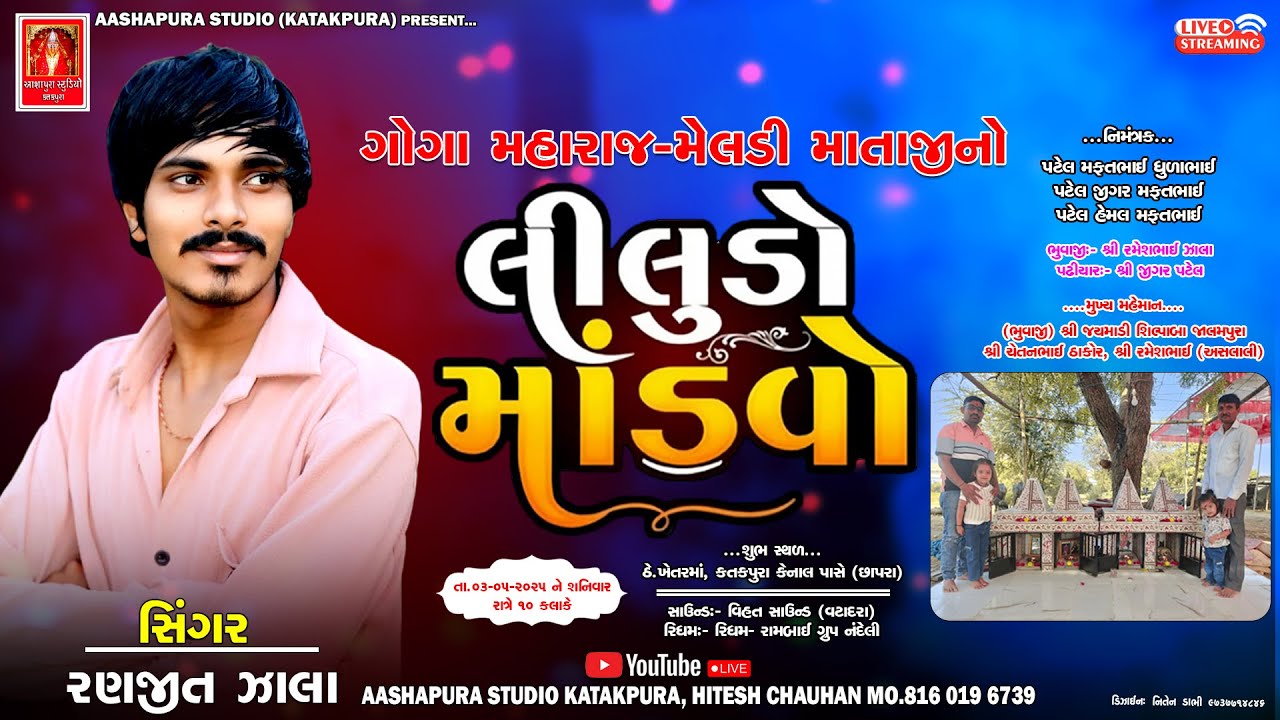 RANJIT ZALA || GOGA MAHARAJ MELDI MATAJI NO LILUDO MANDVO || CHHAPRA GAAM LIVE ||