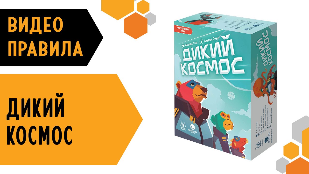 Дикий Космос 🚀🧑‍🚀 — настольная игра #видеоправила