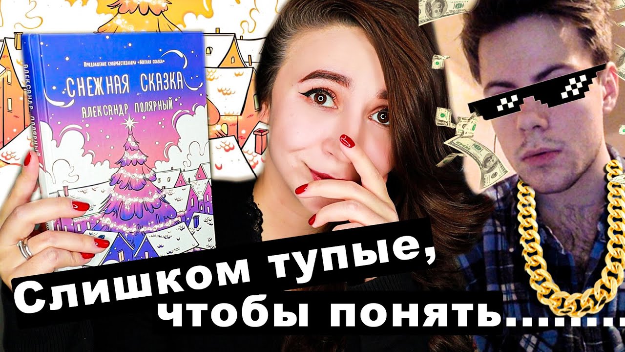 БЕЗДАРНАЯ СНЕЖНАЯ СКАЗКА 🎄☃️ | Как продать графоманию дважды