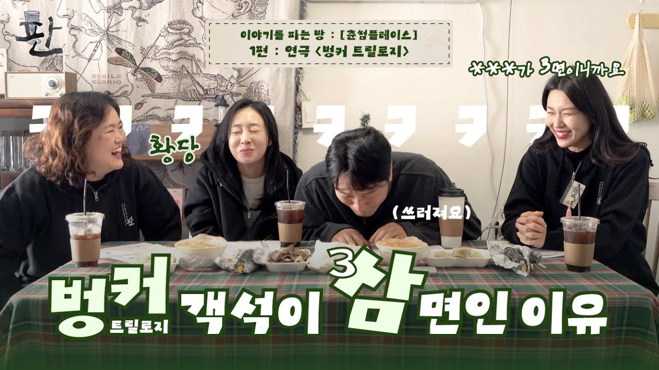 [2025-26 판] 목차 여섯. 🪏춘썸플레이스 1편 : 연극 '벙커 트릴로지'