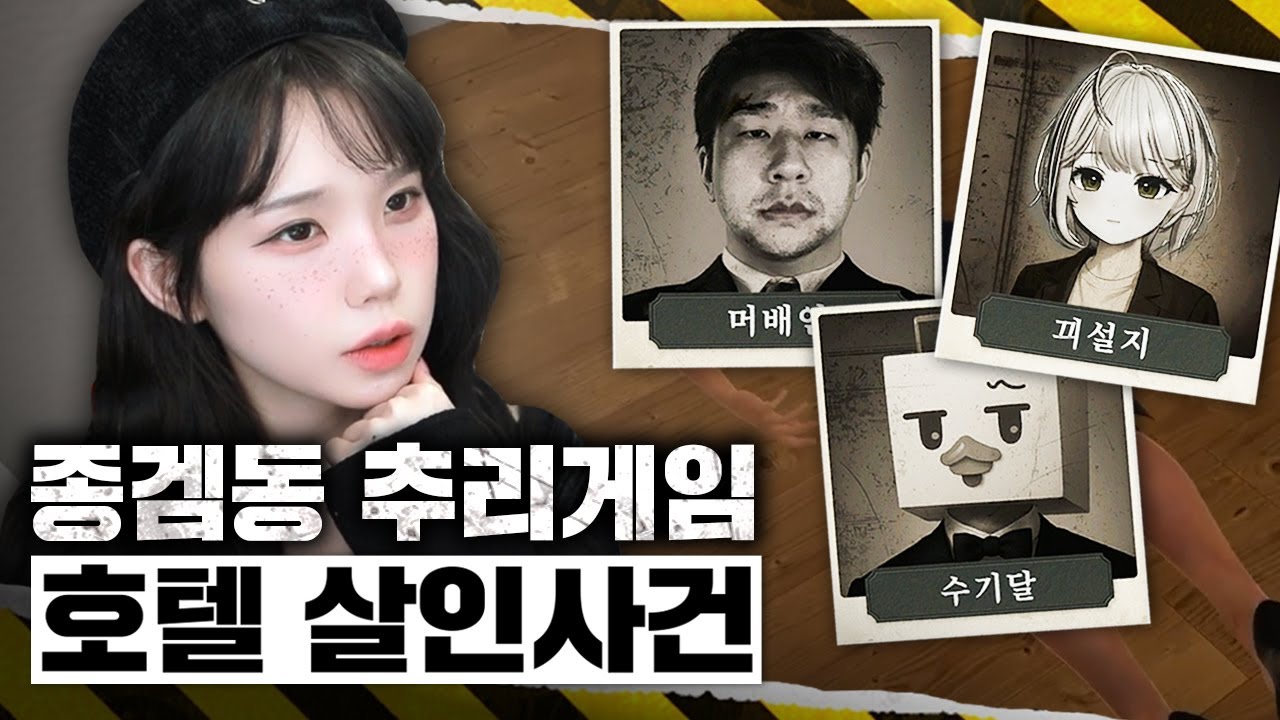 이것은 추리인가 말싸움인가 [종겜동 추리게임 하이라이트]
