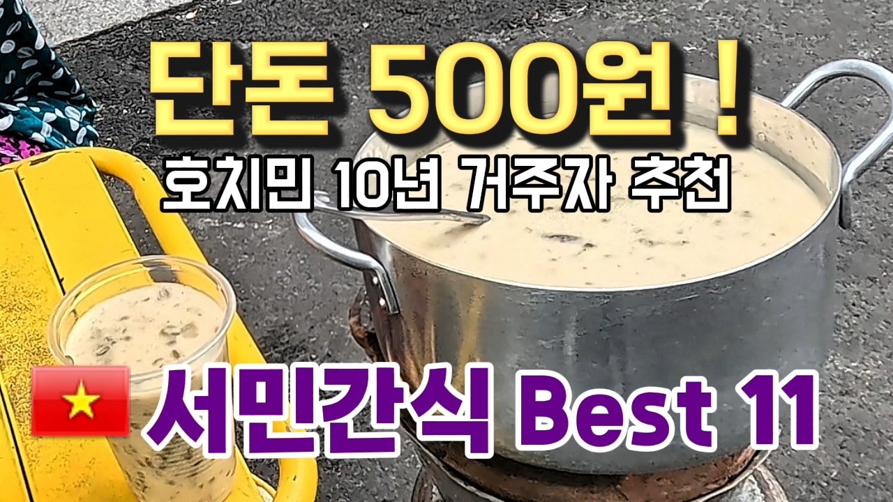 500원, 1천원 넉넉한 아침한끼 베트남 서민간식 10년거주자 추천