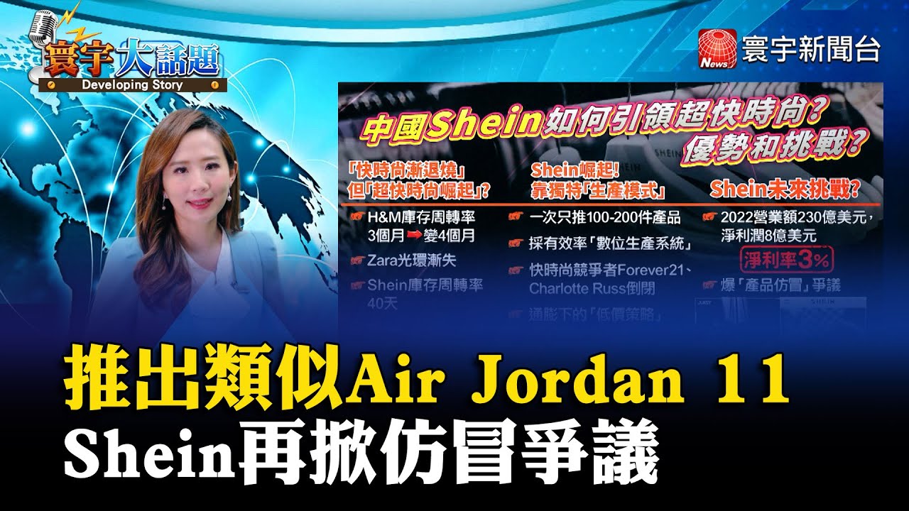 【葉思敏主播】Shein推出類似Air Jordan 11低價鞋 再掀爭議 #寰宇大話題 20230608｜#寰宇新聞 @globalnewstw