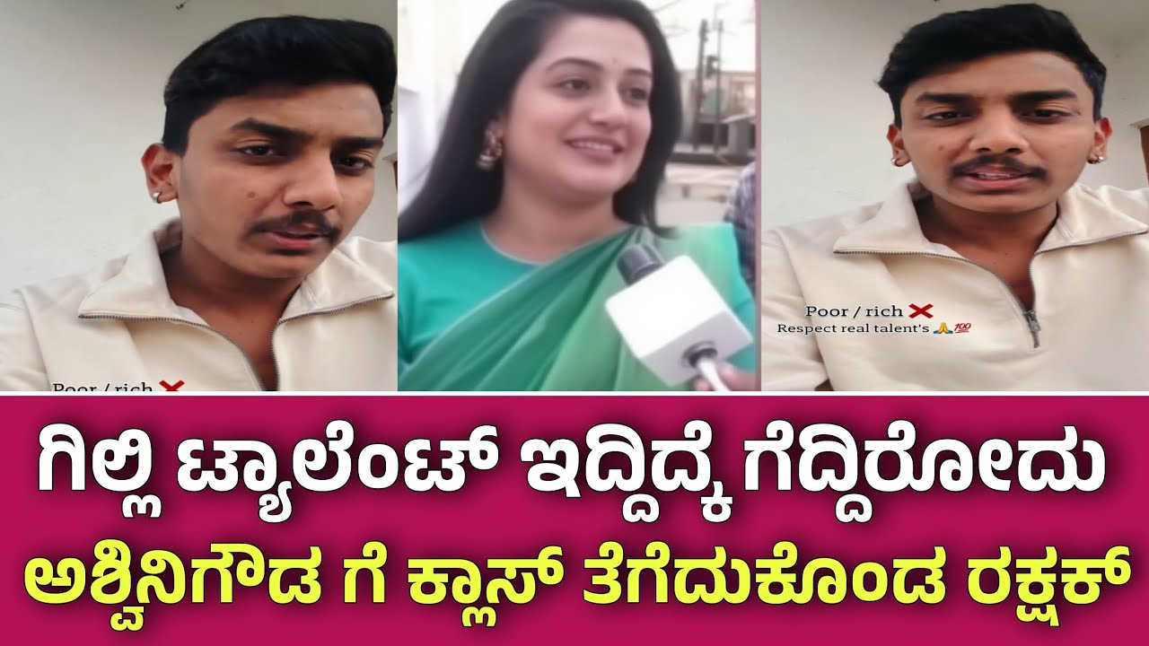 ಬಡವರ ಗೆಟಪ್ ಹಾಕೊಂಡು ಗಿಲ್ಲಿ ಗೆದ್ದಿದ್ದಾರೆ ಗಿಲ್ಲಿ ಎಂದ ಅಶ್ವಿನಿಗೌಡ ಗೆ ಖಡಕ್ ಆಗಿ ಉತ್ತರ ನೀಡಿದ ರಕ್ಷಕ್ ಬುಲೆಟ್