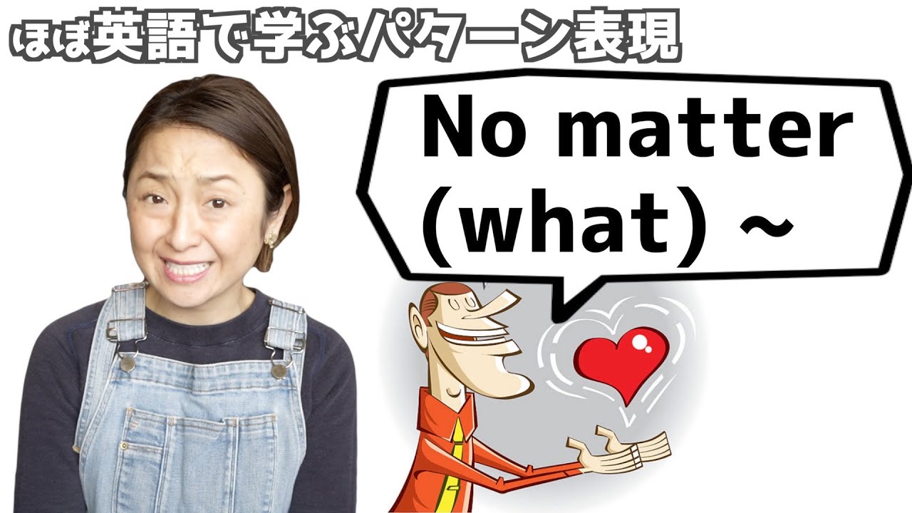 「no matter ~」の表現をマスターするための日常で使えるフレーズ3選【英語で学ぶかんたんパターン表現】