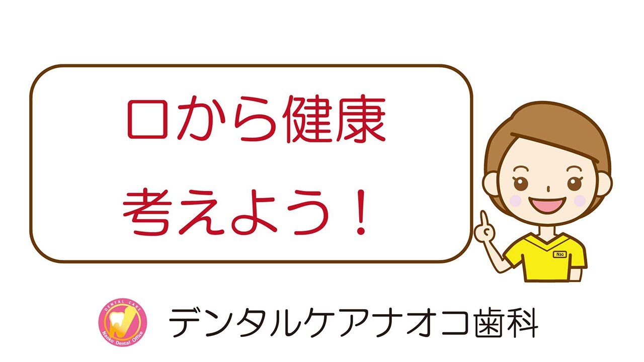 口から健康考えよう