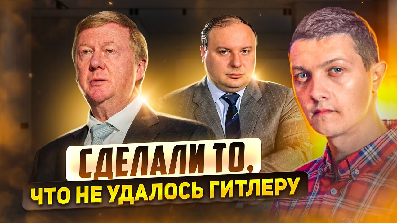 Слабонервным не смотреть! Как Чубайс и Гайдар продавали и предавали Родину.
