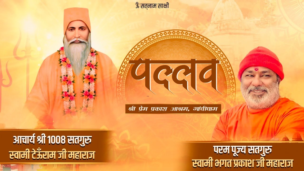 🔴LIVE|| PREM PRAKASH ASHRAM GANDHIDHAM PALLAV (MELA SAMAPAN)