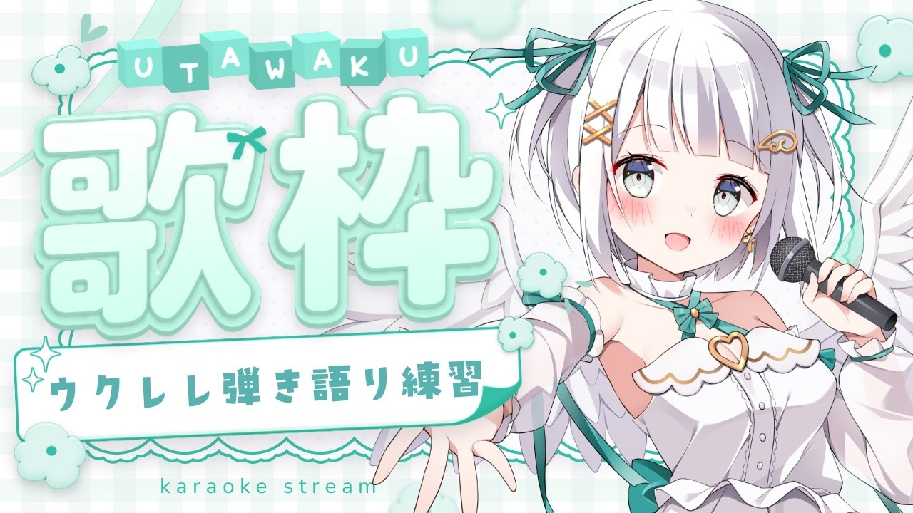 【弾き語り配信】♡ウクレレ弾き語りします♡睡眠誘導やBGMにどうぞ♡【Vtuber/天瀬リルム】