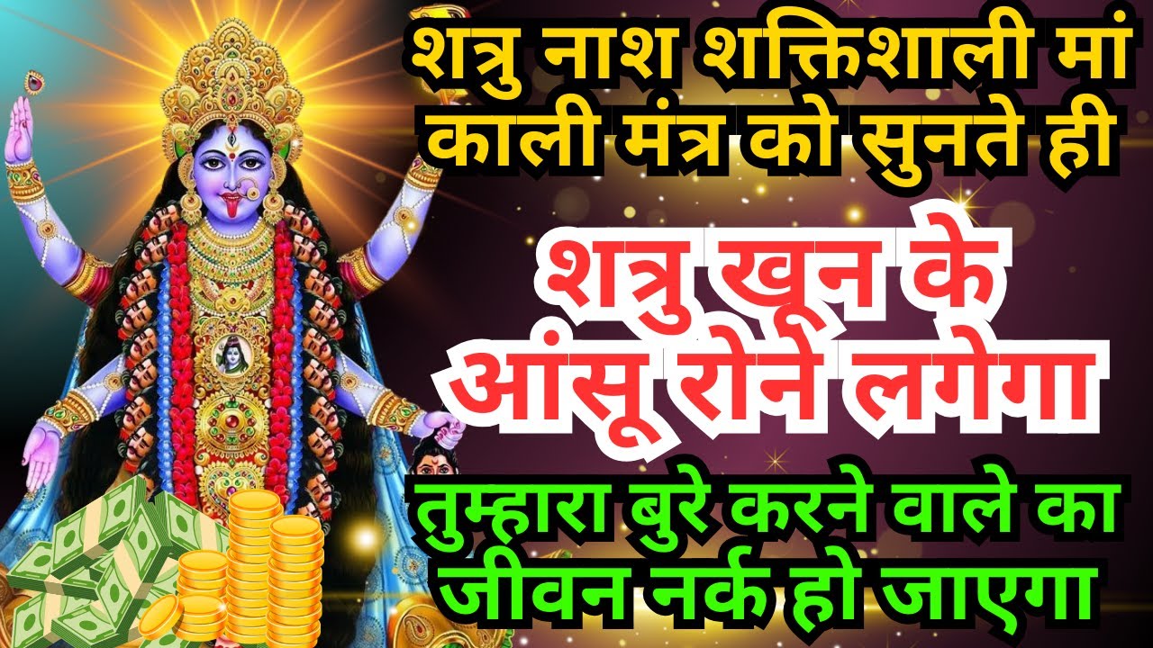 इस मंत्र को सुनते ही शत्रु खून के आंसू रोने लगेगा!! काली मंत्र!! KALI MANTRA