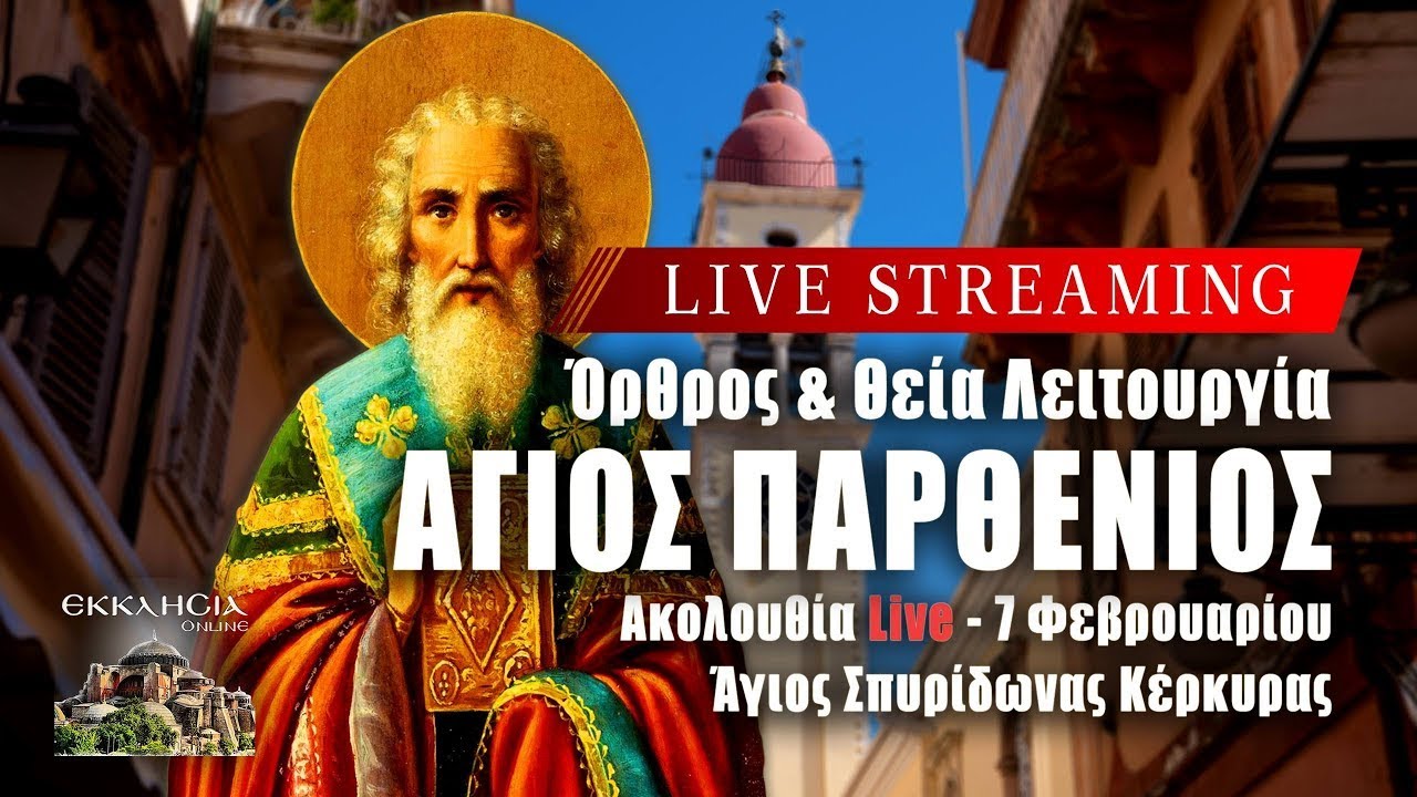 ΘΕΙΑ ΛΕΙΤΟΥΡΓΙΑ ΟΣΙΟΥ ΠΑΡΘΕΝΙΟΥ Live: ΟΡΘΡΟΣ Παρασκευή 7 Φεβρουαρίου 2025 Ζωντανά - Κέρκυρα