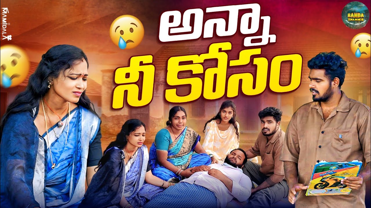 Anna Neekosam || Village Emotional Telugu Full shortfilm || prashanth || rathan || banada takies ||