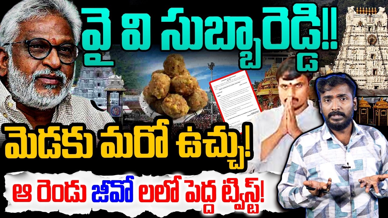 వై వి సుబ్బారెడ్డి మెడకు మరో ఉచ్చు! Analyst Sudhakar On YV Subbareddy | TTD Laddu adulteration issue