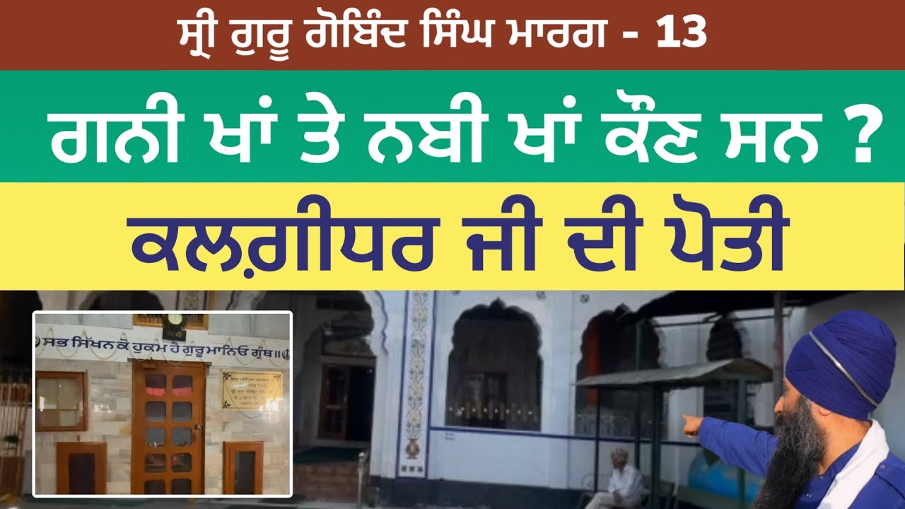ਗਨੀ ਖਾਂ ਤੇ ਨਬੀ ਖਾਂ ਕੌਣ ਸਨ ? ਕਲਗ਼ੀਧਰ ਜੀ ਦੀ ਪੋਤੀ ।Gani Khan Nabi Khan | Sri Guru Gobind Singh Marg 13