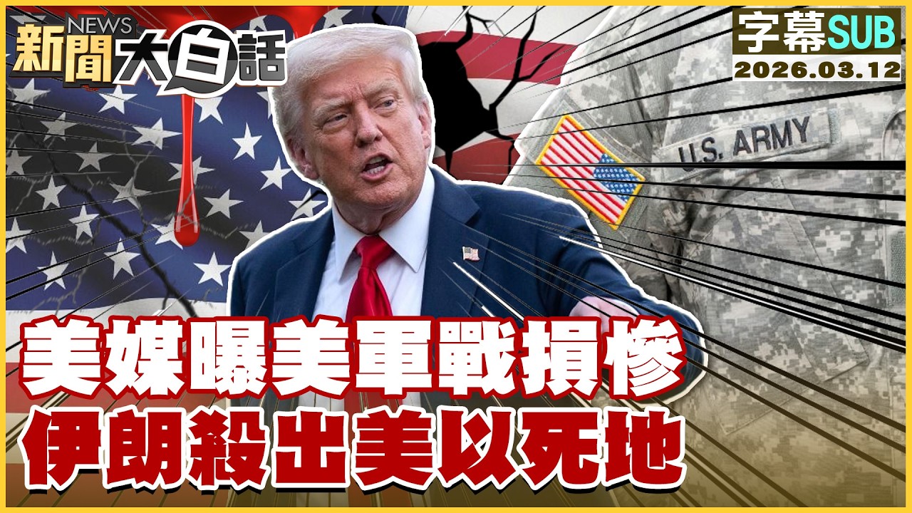 【SUB】美媒曝美軍戰損慘 伊朗殺出美以死地【#新聞大白話】20260312 #字幕版 #伊朗 #美軍
