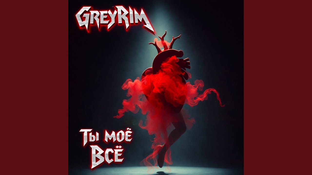 Ты моё всё